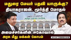 அமைச்சர்களின் ஈகோவால் மதுரை மேயரை தேர்வு செய்வதில் இழுபறி  