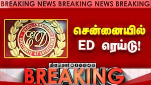 Breaking News : சென்னையில் ED ரெய்டு!