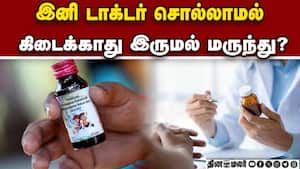 இருமல் மருந்து வாங்க வருகிறது புது கட்டுப்பாடு  