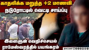 காதலிக்க மறுத்த மாணவியை கொன்ற கொடூரன்; பகீர் சம்பவம் plus two girl student dies hacked to death