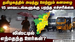 15 ஊரில் அடித்து ஊற்றும் மழை-முக்கிய அப்டேட் tn heavy rain today chennai imd  