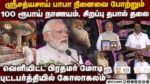 பகவான் ஸ்ரீசத்யசாய் பாபாவின் சேவை, போதனைகளுக்கு கவுரவம் Bhagwan Sathya Sai Baba Puttaparthi Sri img