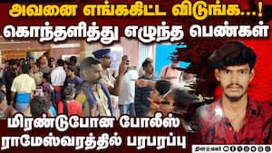 ராமேஸ்வரம் போலீஸ் ஸ்டேஷனுக்கு ஆவேசத்துடன் ஓடி வந்த பெண்கள் plus 2 girl student dies hacked to d img