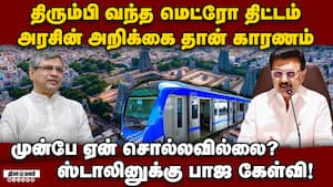 திருப்பி அனுப்பப்பட்ட திட்டம் திமுக அரசே முழு காரணம்: பாஜ coimbatore madurai metro project 