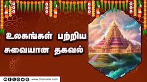 உலகங்கள் பற்றிய சுவையான தகவல்  