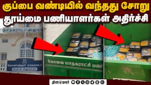 எங்களை இப்படியுமா நடத்துவாங்க? தூய்மை பணியாளர்கள் குமுறல்  