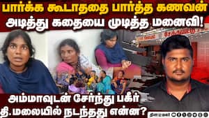 தி.மலை பயங்கரம்-ஒரு போட்டோவால் வில்லியான மனைவி  