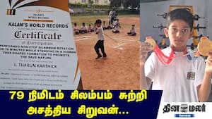 79 நிமிடம் சிலம்பம் சுற்றி அசத்திய சிறுவன்...