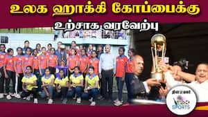 பேண்டு வாத்தியம் முழங்க வீரர்கள் உற்சாகம் | Junior Hockey Tournament img