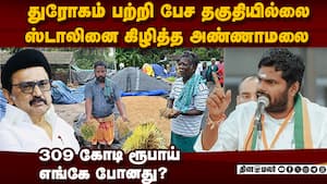 மோடியை சாடிய ஸ்டாலின் பதிலடி கொடுத்த அண்ணாமலை | Annamalai BJP img