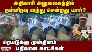 லஞ்ச பணத்தை வைக்க வந்தாரா? பரபரப்பு சிசிடிவி | Nellai img
