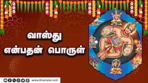 வாஸ்து என்பதன் பொருள்  