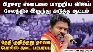 நாள் குறித்த விஜய்... போலீஸ் தடையால் பரபரப்பு tvk karur stampede  