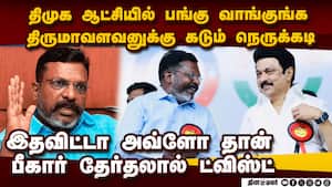 கடும் நெருக்கடியில் திருமாவளவன்-முடிவு என்ன?  