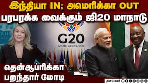 ஜி20 மாநாட்டில் மோடி செய்யப்போவது என்ன? g20 summit  