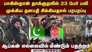 பாக் தாக்குதலில் 23 பேர் பலி-பதற்றம்  