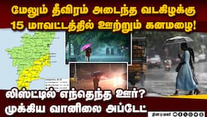 15 ஊரில் ஊற்றப்போகும் கனமழை-முக்கிய அப்டேட் tn heavy rain today chennai imd  
