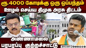 ரூ.4000 கோடி திட்டத்தில் ஊழல் அம்பலப்படுத்தும் அண்ணாமலை  
