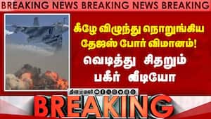 சாகசத்தின்போது கீழே விழுந்து நொறுங்கிய தேஜஸ் போர் விமானம்  