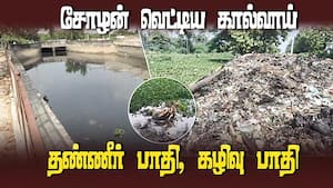 அள்ளிப் பருகிய காலம் போய் பாசனத்துக்கு கூட பயன்படுத்த முடியாத பரிதாபம் | Trichy img