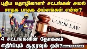 4 தொழிலாளர் நலச்சட்டங்கள் அமல்: சாதக பாதகங்கள் என்ன?