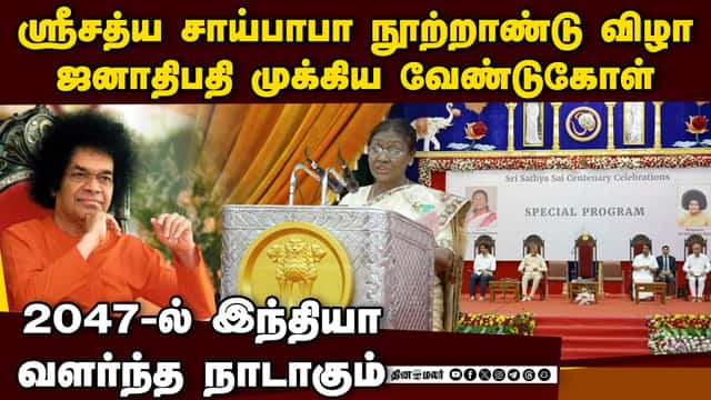 ஸ்ரீ சத்ய சாய்பாபா நூற்றாண்டு  விழாவில் ஜனாதிபதி திரவுபதி முர்மு