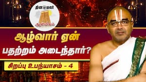 ஆழ்வார் ஏன் பதற்றம் அடைந்தார்?  