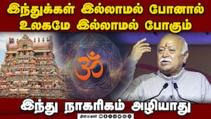 RSS அழிக்க உருவானதா? மோகன் பகவத் பரபரப்பு பேச்சு  