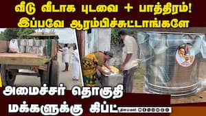 வீடு வீடாக கவர்ச்சிகரமான பரிசு வழங்கும் திமுகவினர் govi chezhiyan | gift distribution in ministers co img