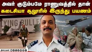 துபாய் துயரத்தில் பலியான விங் கமாண்டரின் நெகிழ்ச்சி பின்னணி | Namansh Syal img