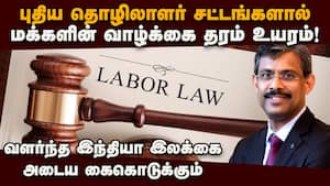 எளிதாக்கப்பட்ட தொழிலாளர் சட்டம் இந்திய தொழில் கூட்டமைப்பு பாராட்டு | labour rules revamped img