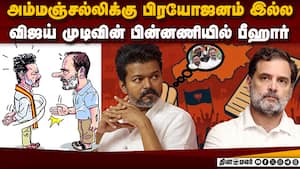 தெறித்து ஓடும் தவெகவினர்: ராகுலே வந்தாலும் நோ யூஸ்   