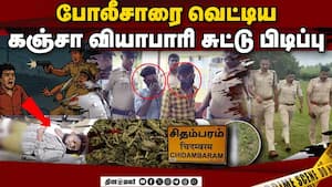 சிதம்பரம் அருகே கஞ்சா வியாபாரி மீது போலீசார் டுமீல்  