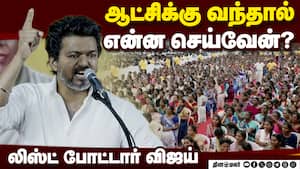 இந்த விஜய் சொன்னால் செய்யாம விடமாட்டான்  