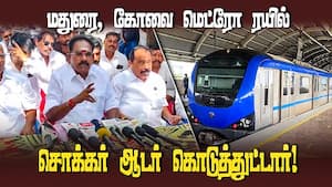 மதுரை, கோவைக்கு மெட்ரோ ரயில் வருமா, வராதா செல்லுார் ராஜூ பதில்  