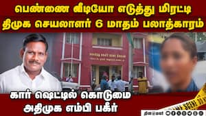 புகார் கூறிய இளம்பெண்ணை மிரட்டும் போலீஸ்: நடந்தது என்ன?  