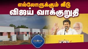 விஜய் கொடுத்த 12 வாக்குறுதிகள் என்னென்ன | TVK img