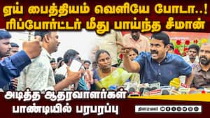 நிருபர் கேள்வியால் டென்ஷன் வாய்க்கு வந்தபடி திட்டிய சீமான் seeman ntk press meet Puducherry seeman img
