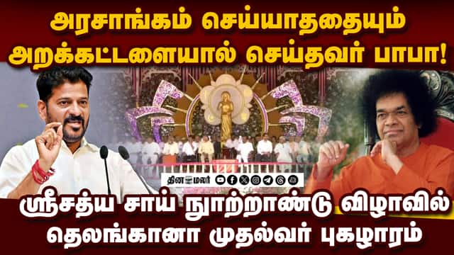 அன்பின் மூலம் அனைத்தையும் சாதிக்கலாம் என நிரூபித்த மகான் ஸ்ரீசத்ய சாய்பாபா: ரேவந்த் ரெட்டி