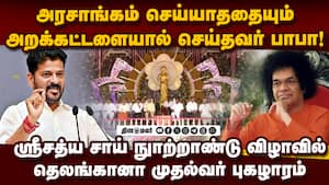 அன்பின் மூலம் அனைத்தையும் சாதிக்கலாம் என நிரூபித்த மகான் ஸ்ரீசத்ய சாய்பாபா: ரேவந்த் ரெட்டி