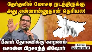 காட்டாட்சி வந்து விடுமோன்னு மக்களுக்கு பயம் இருந்தது Polls were rigged | Prashant Kishor interview img