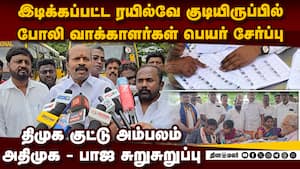 தாம்பரத்தில் இடிந்த கோட்ரசில்   போலி வாக்காளர்கள் அம்பலம்  railway quarters duplicate voters SIR w