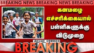 கனமழை எச்சரிக்கையால்  பள்ளிகளுக்கு விடுமுறை  