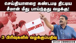 கேள்வி கேட்டவரை 'பைத்தியம், போடா' என  திட்டிய சீமான் Seeman  