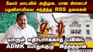 பழனிசாமி பின்னால் RSS தலைகள்-பரபரப்பு தகவல் | ADMK VS DMK img