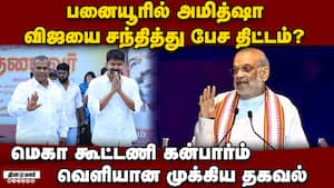 பனையூரில் அமித்ஷா... விஜயை வைத்து பலே பிளான் amit shah to meet vijay | tvk vijay img