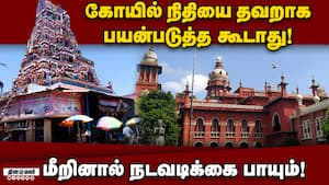 அறநிலையத்துறைக்கு சென்னை உயர்நீதிமன்றம் உத்தரவு! HRCE  