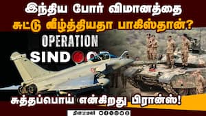 பாகிஸ்தான் சொன்ன பொய்யை உறுதிப்படுத்திய பிரான்ஸ்! Operation Sindoor  