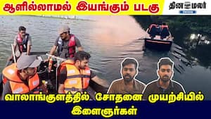 ஆளில்லாமல் இயங்கும் படகு... வாலாங்குளத்தில் சோதனை முயற்சியில் இளைஞர்கள்