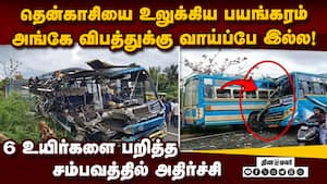 தென்காசி கோர விபத்தில் பகீர் தகவல் tenkasi bus accident  